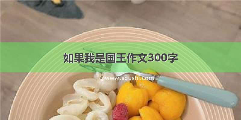 如果我是国王作文300字