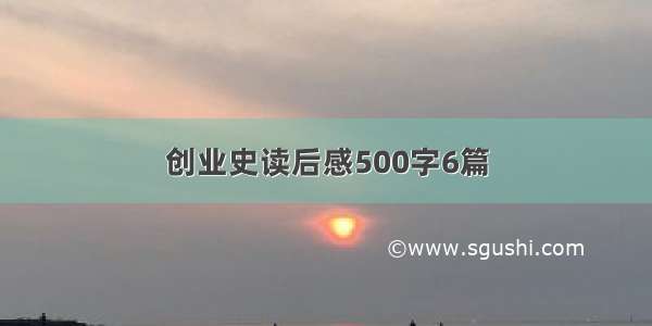 创业史读后感500字6篇