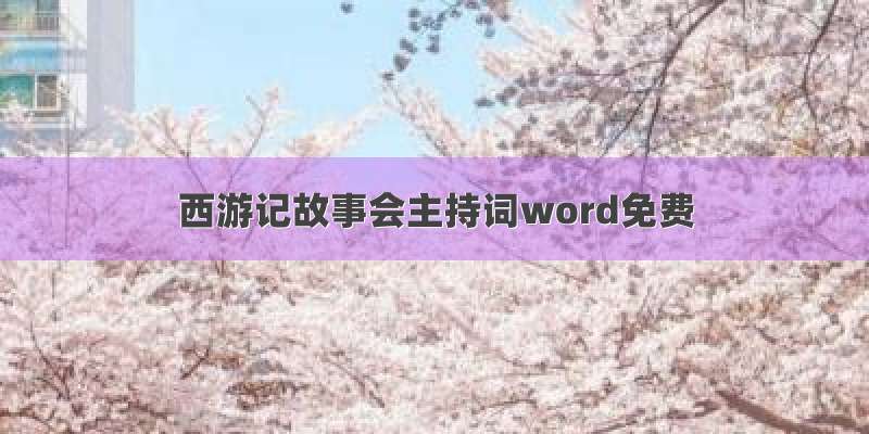 西游记故事会主持词word免费