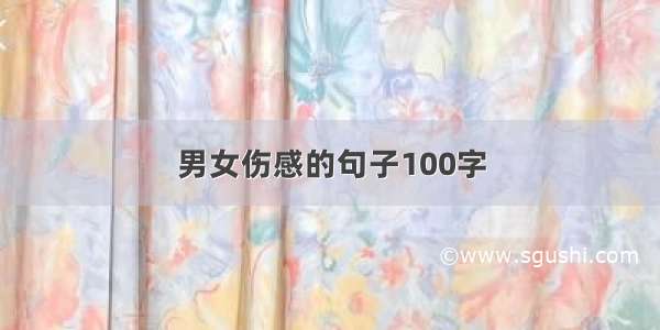 男女伤感的句子100字