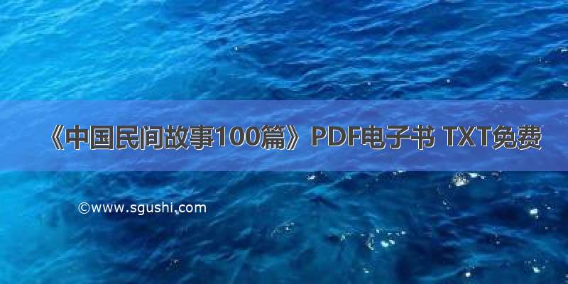 《中国民间故事100篇》PDF电子书 TXT免费