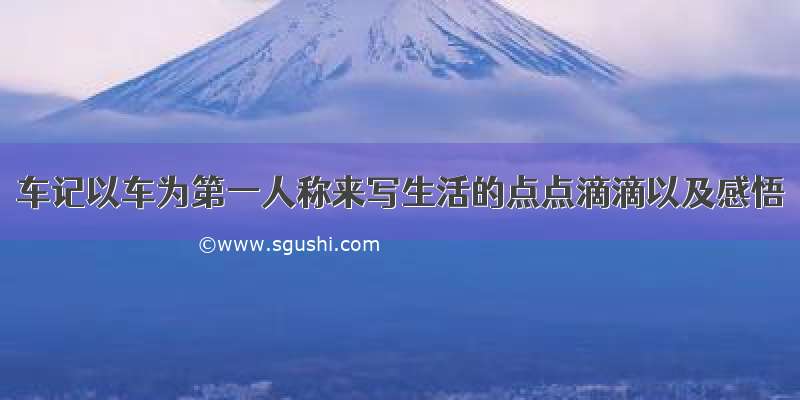 车记以车为第一人称来写生活的点点滴滴以及感悟