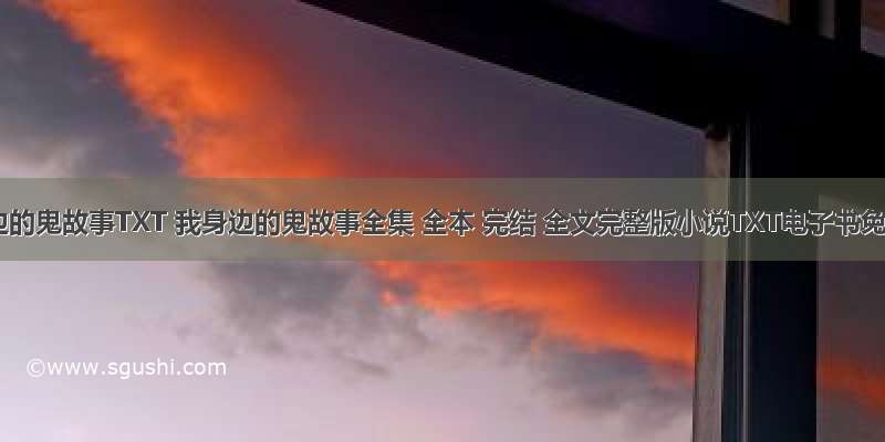 我身边的鬼故事TXT 我身边的鬼故事全集 全本 完结 全文完整版小说TXT电子书免费