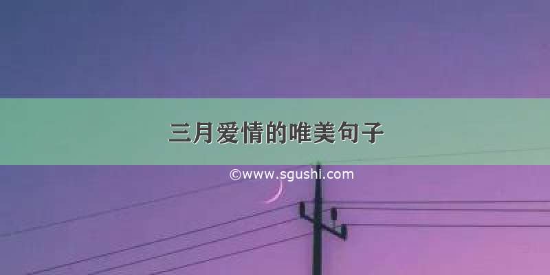 三月爱情的唯美句子