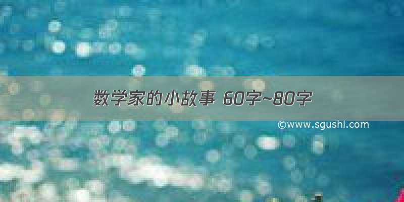 数学家的小故事 60字~80字