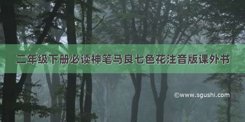 二年级下册必读神笔马良七色花注音版课外书