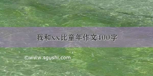 我和xx比童年作文400字