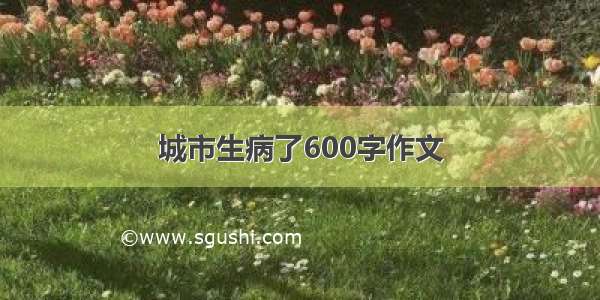 城市生病了600字作文