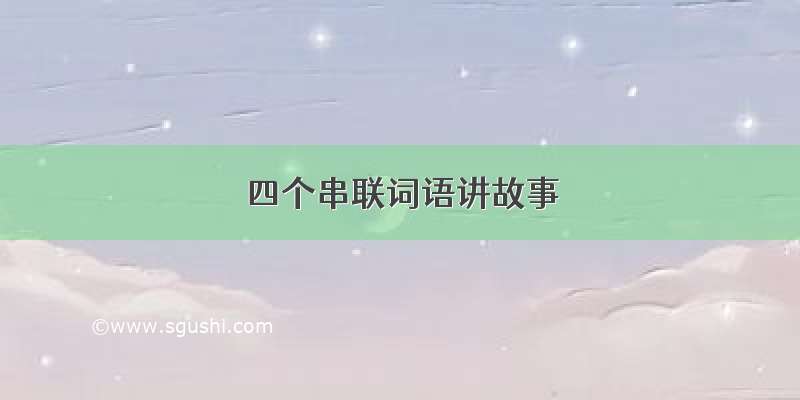 四个串联词语讲故事