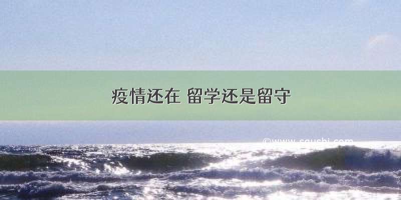 疫情还在 留学还是留守