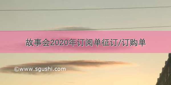 故事会2020年订阅单征订/订购单