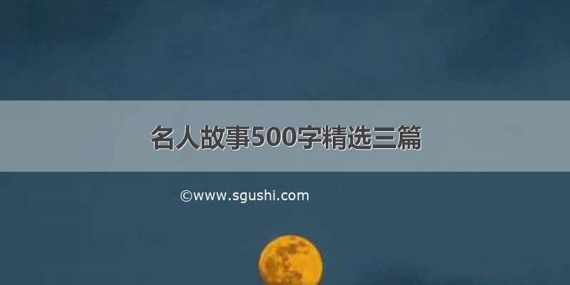 名人故事500字精选三篇