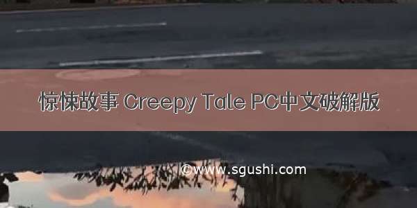 惊悚故事 Creepy Tale PC中文破解版