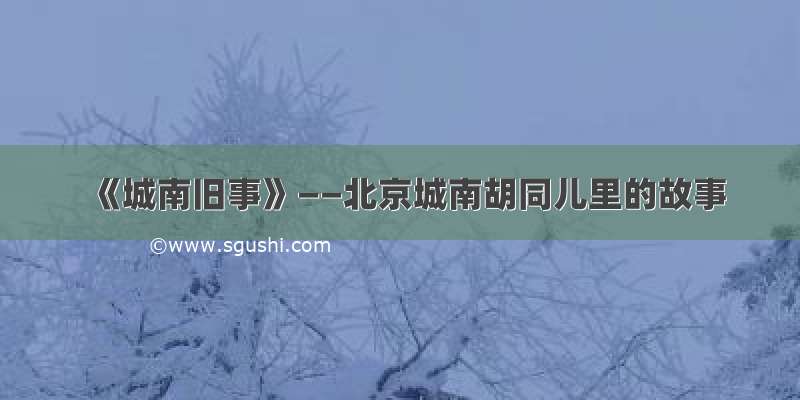 《城南旧事》——北京城南胡同儿里的故事