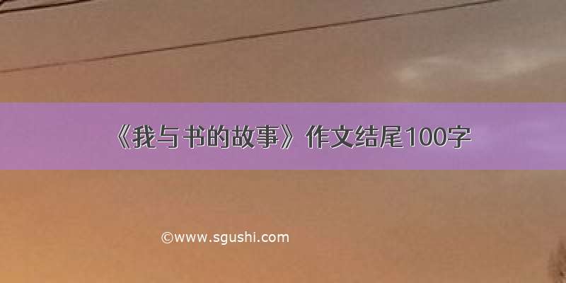 《我与书的故事》作文结尾100字