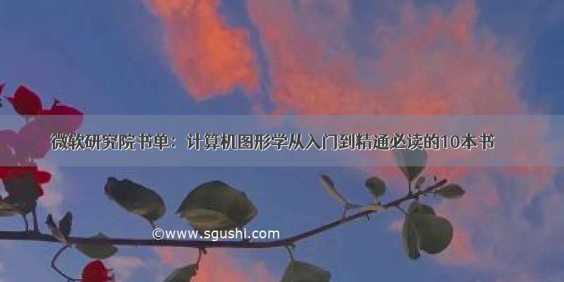 微软研究院书单：计算机图形学从入门到精通必读的10本书