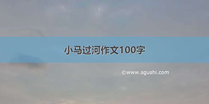 小马过河作文100字