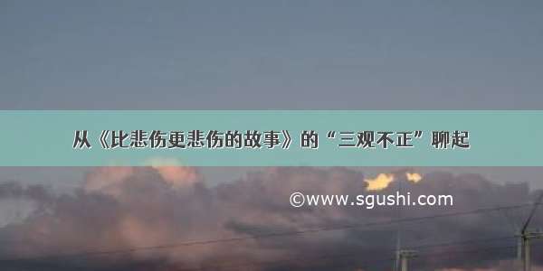 从《比悲伤更悲伤的故事》的“三观不正”聊起