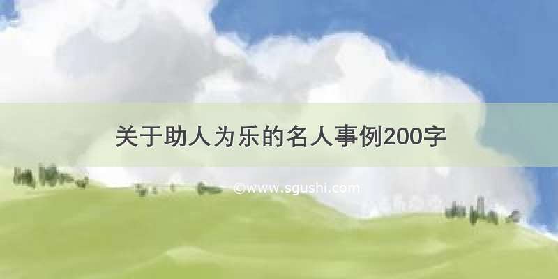 关于助人为乐的名人事例200字