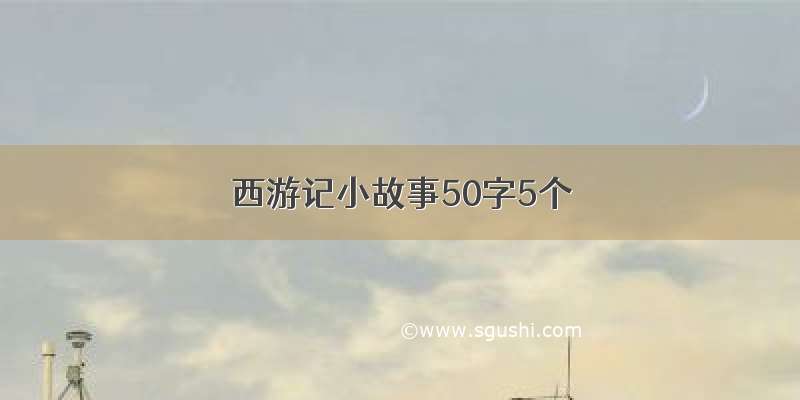 西游记小故事50字5个