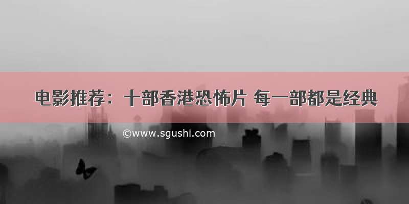 电影推荐：十部香港恐怖片 每一部都是经典