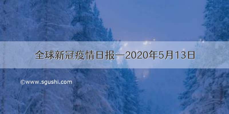 全球新冠疫情日报—2020年5月13日