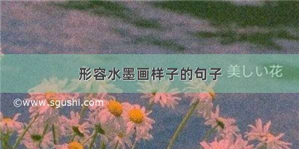 形容水墨画样子的句子