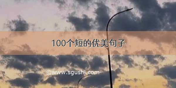 100个短的优美句子