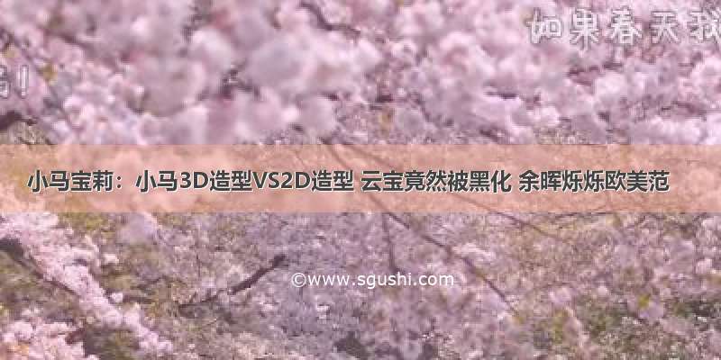 小马宝莉：小马3D造型VS2D造型 云宝竟然被黑化 余晖烁烁欧美范