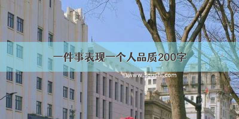 一件事表现一个人品质200字