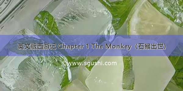 英文版西游记 Chapter 1 The Monkey（石猴出世）