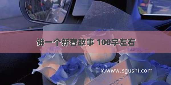 讲一个新春故事 100字左右