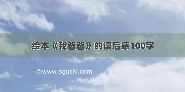 绘本《我爸爸》的读后感100字