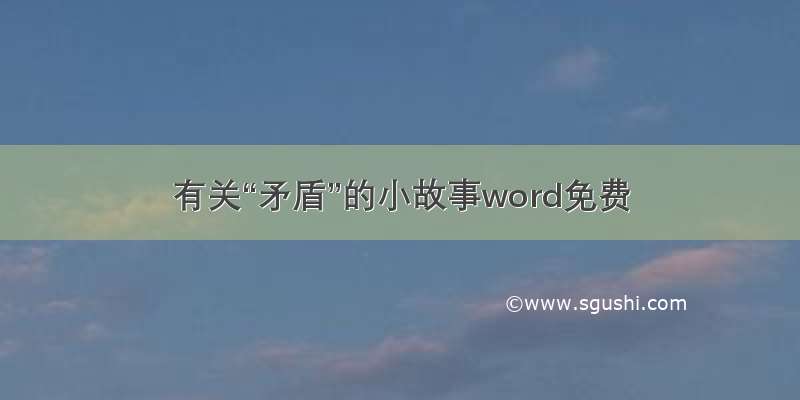 有关“矛盾”的小故事word免费