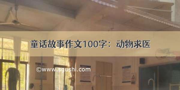 童话故事作文100字：动物求医