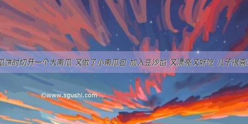 做南瓜饼时切开一个大南瓜 又做了小南瓜包 加入豆沙馅 又漂亮又好吃 儿子很喜欢