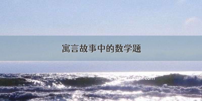 寓言故事中的数学题