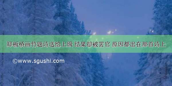 郑板桥画竹题诗送给上级 结果却被罢官 原因都出在那首诗上