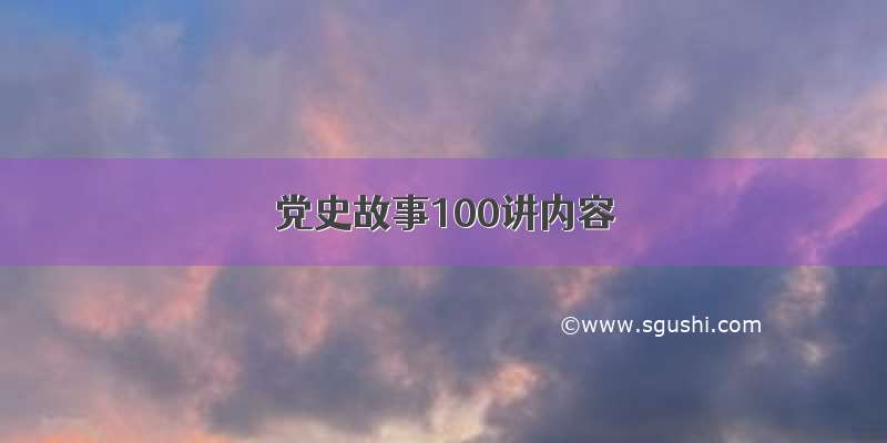 党史故事100讲内容