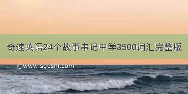 奇速英语24个故事串记中学3500词汇完整版