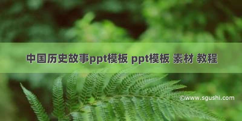 中国历史故事ppt模板 ppt模板 素材 教程