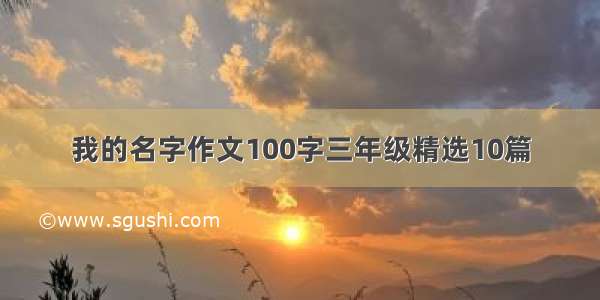 我的名字作文100字三年级精选10篇