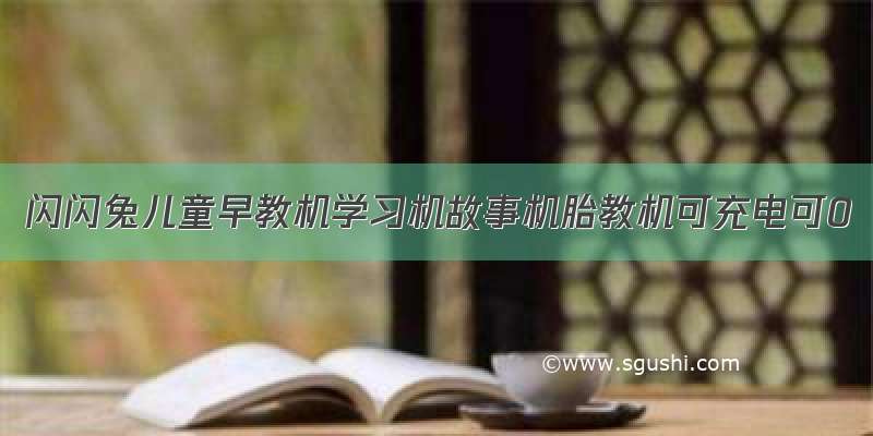 闪闪兔儿童早教机学习机故事机胎教机可充电可0