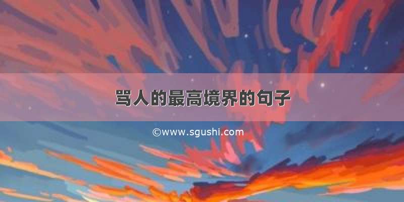 骂人的最高境界的句子