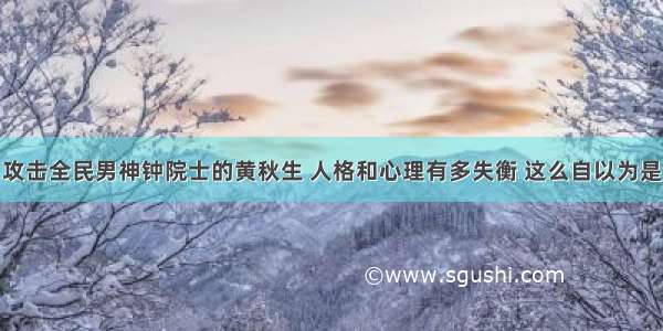 攻击全民男神钟院士的黄秋生 人格和心理有多失衡 这么自以为是