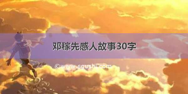 邓稼先感人故事30字