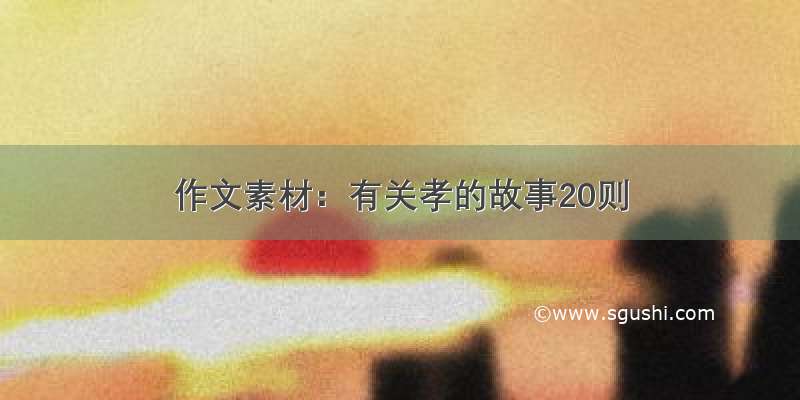 作文素材：有关孝的故事20则