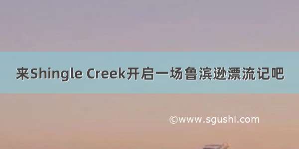 来Shingle Creek开启一场鲁滨逊漂流记吧