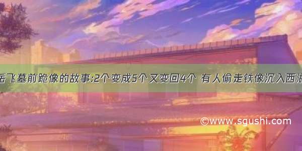 岳飞墓前跪像的故事:2个变成5个又变回4个 有人偷走铁像沉入西湖