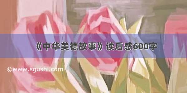 《中华美德故事》读后感600字